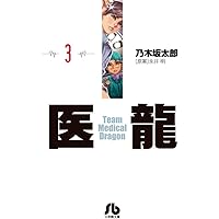 医龍 (16) (小学館文庫 のB 16) | 乃木坂 太郎, 永井 明 |本